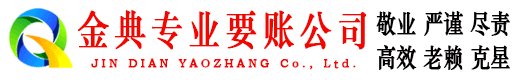 白玉金典要账公司